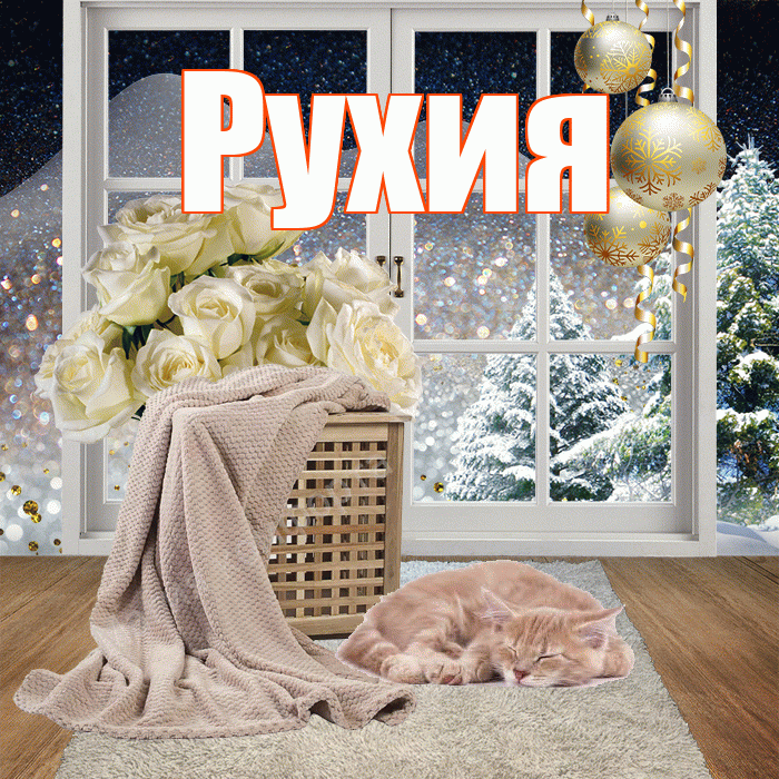 Рухия! Доброго зимнего вечера! Красивая открытка Рухие!