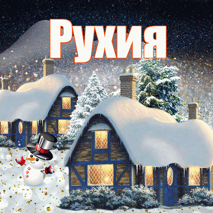 Рухия! Доброго зимнего вечера! Красивая открытка Рухие!