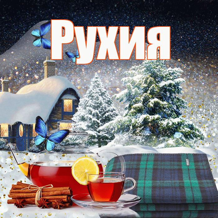 Рухия! Доброго зимнего вечера! Красивая открытка Рухие!