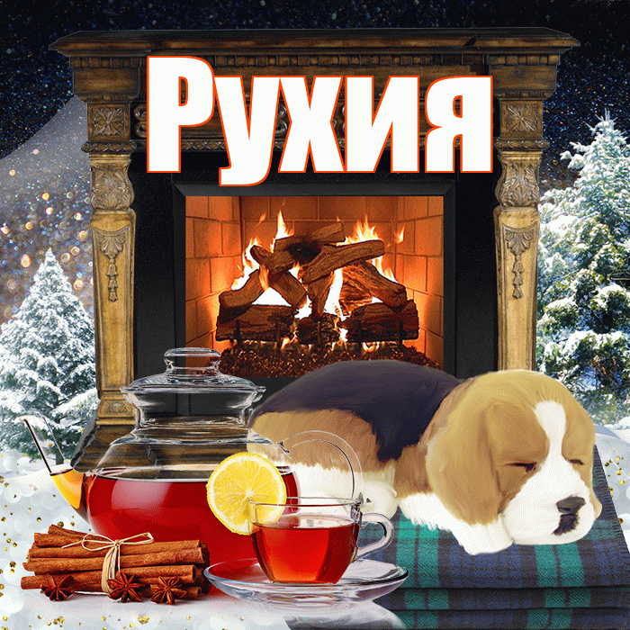 Рухия! Доброго зимнего вечера! Красивая открытка Рухие!