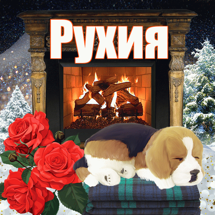 Рухия! Доброго зимнего вечера! Красивая открытка Рухие!