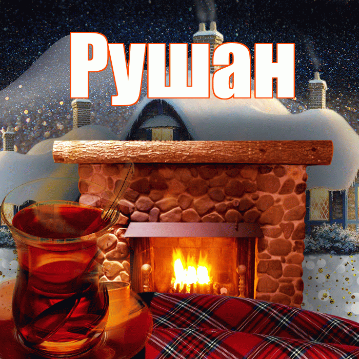 Рушан! Доброго зимнего вечера! Красивая открытка Рушану!