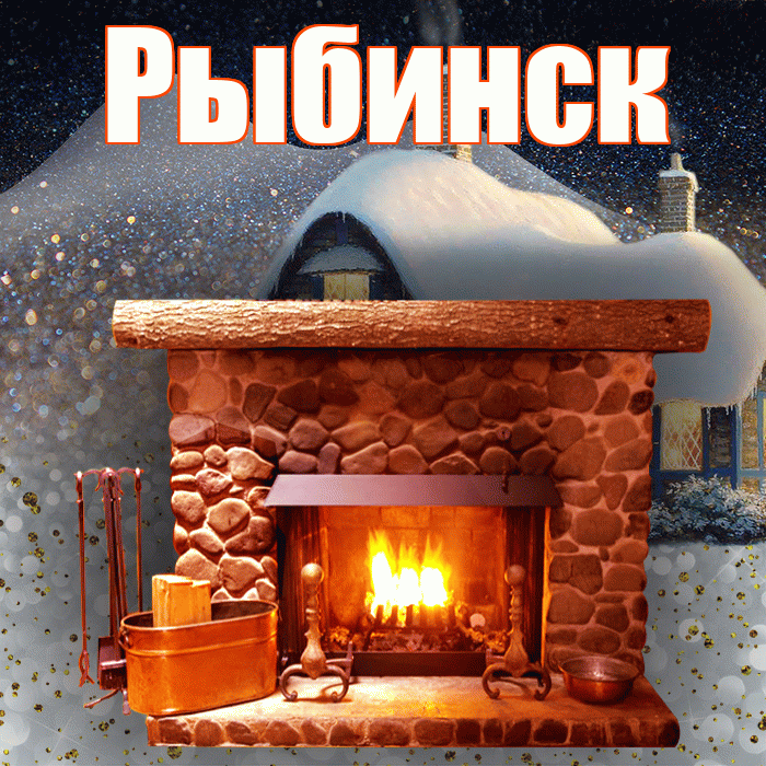 Рыбинск! Доброго зимнего вечера! Красивая открытка Рыбинску!