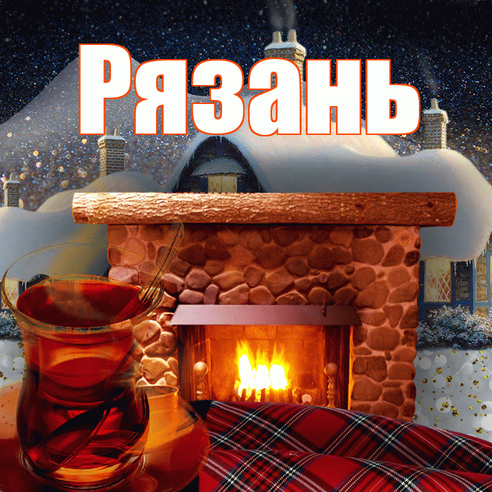 Рязань! Доброго зимнего вечера! Красивая открытка Рязаню!