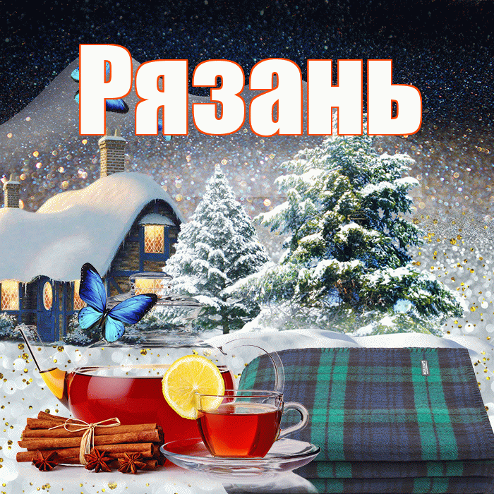 Рязань! Доброго зимнего вечера! Красивая открытка Рязаню!