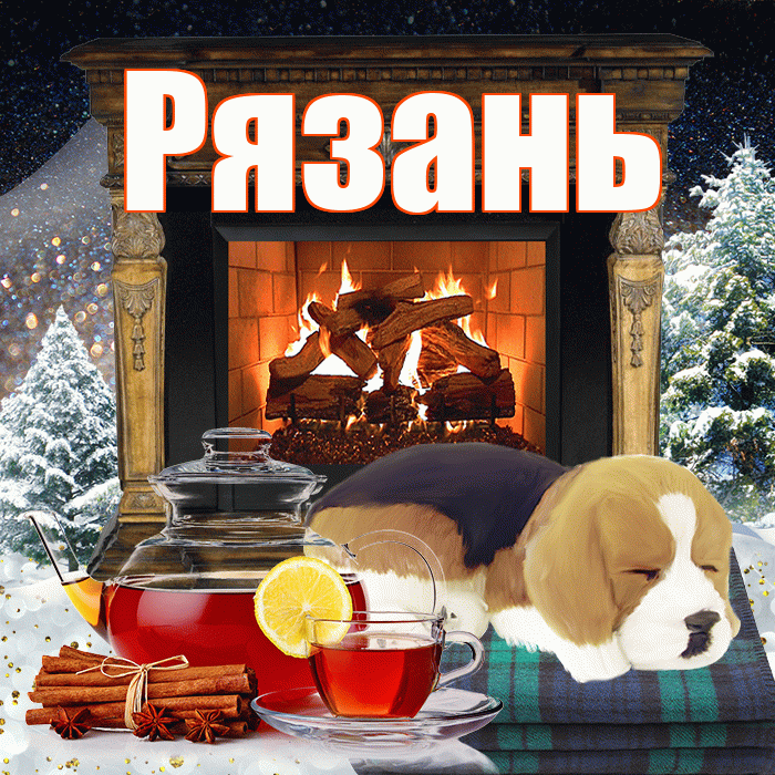 Рязань! Доброго зимнего вечера! Красивая открытка Рязаню!