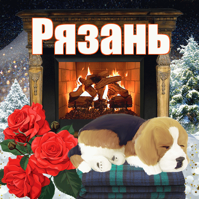 Рязань! Доброго зимнего вечера! Красивая открытка Рязаню!