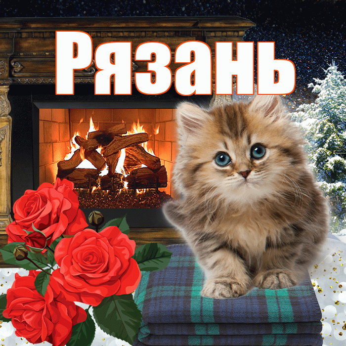 Рязань! Доброго зимнего вечера! Красивая открытка Рязаню!