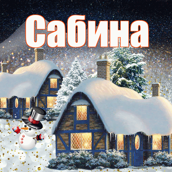 Сабина! Доброго зимнего вечера! Красивая открытка Сабине!