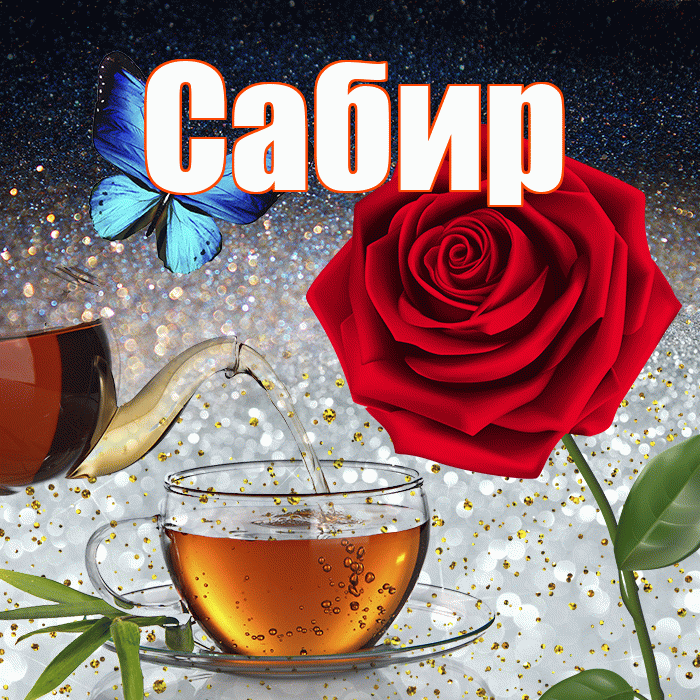 Сабир! Доброго зимнего вечера! Красивая открытка Сабиру!
