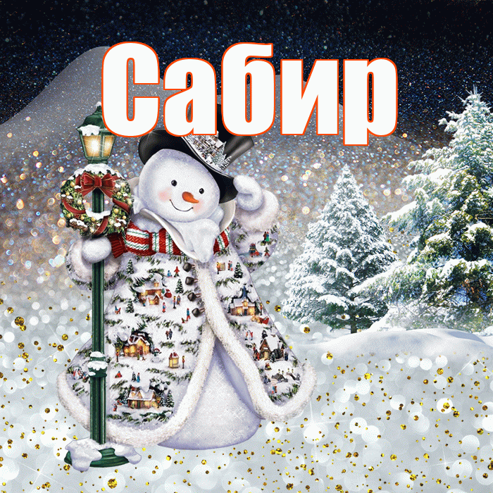 Сабир! Доброго зимнего вечера! Красивая открытка Сабиру!