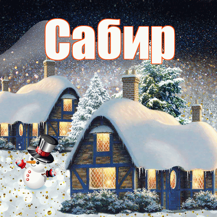 Сабир! Доброго зимнего вечера! Красивая открытка Сабиру!