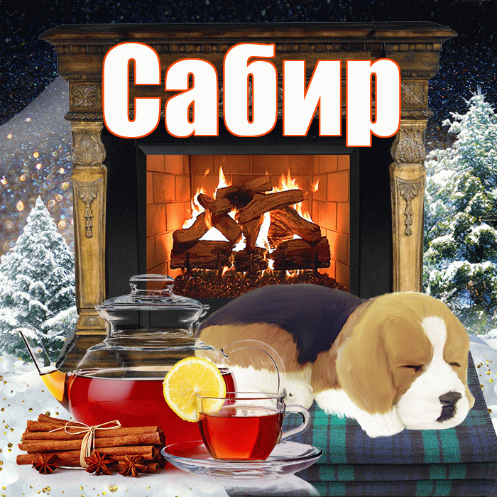 Сабир! Доброго зимнего вечера! Красивая открытка Сабиру!