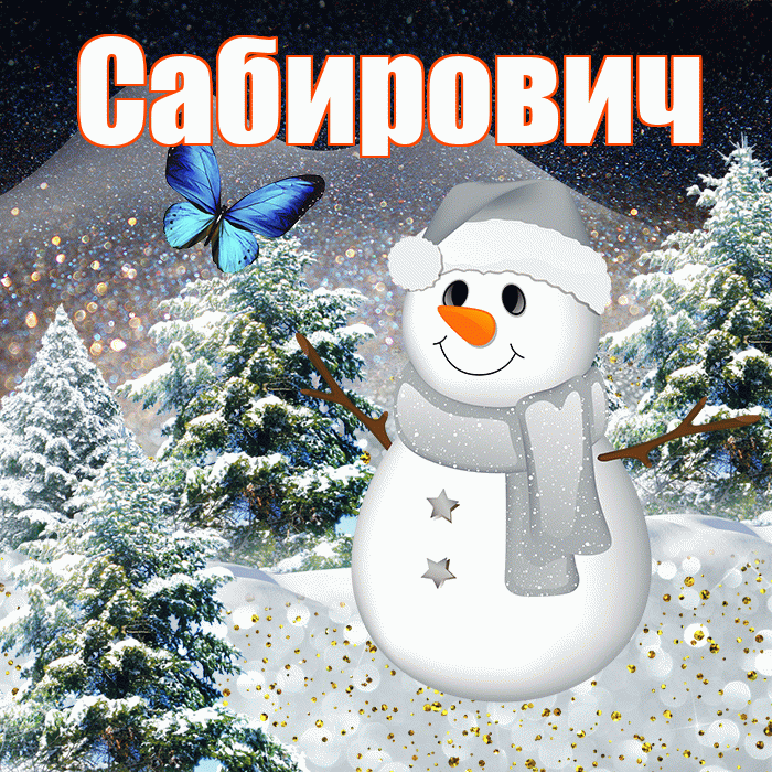 Сабирович! Доброго зимнего вечера! Красивая открытка Сабировичу!