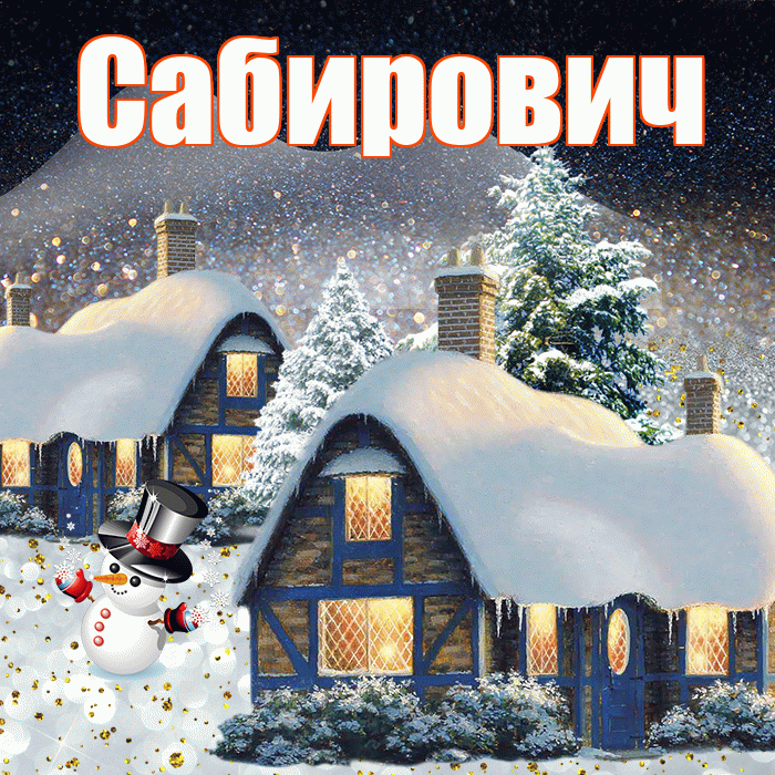 Сабирович! Доброго зимнего вечера! Красивая открытка Сабировичу!