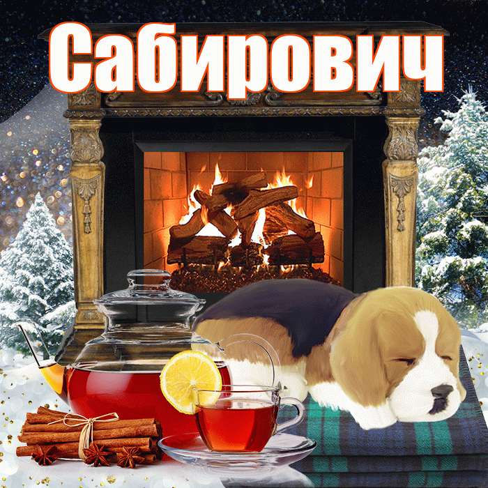 Сабирович! Доброго зимнего вечера! Красивая открытка Сабировичу!