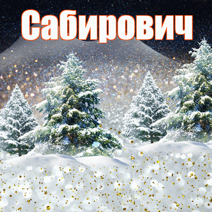 Сабирович! Доброго зимнего вечера! Красивая открытка Сабировичу!