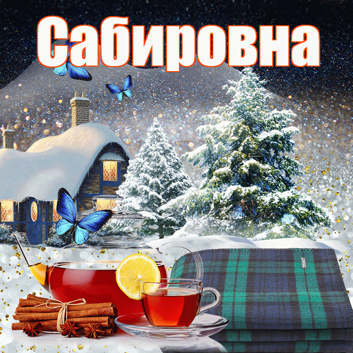 Сабировна! Доброго зимнего вечера! Красивая открытка Сабировне!