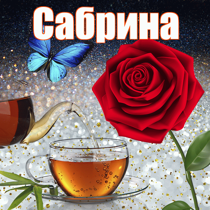 Сабрина! Доброго зимнего вечера! Красивая открытка Сабрине!