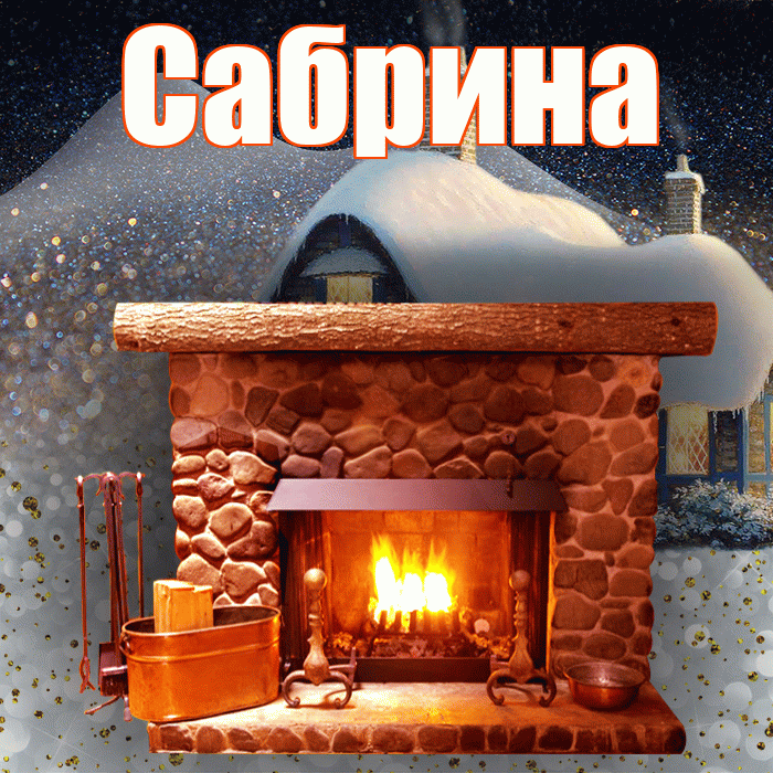 Сабрина! Доброго зимнего вечера! Красивая открытка Сабрине!