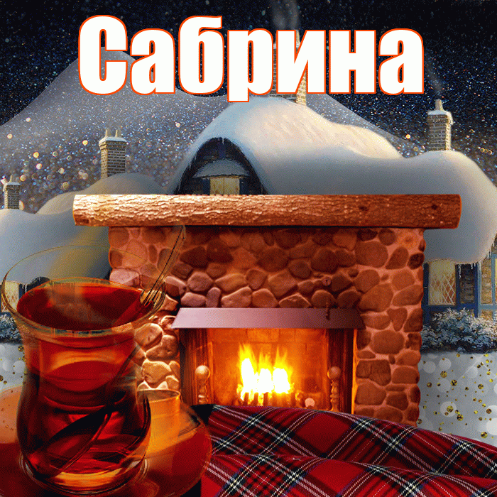 Сабрина! Доброго зимнего вечера! Красивая открытка Сабрине!
