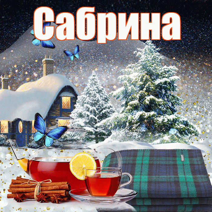 Сабрина! Доброго зимнего вечера! Красивая открытка Сабрине!
