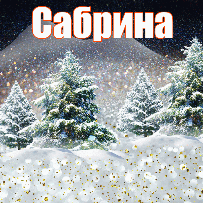 Сабрина! Доброго зимнего вечера! Красивая открытка Сабрине!
