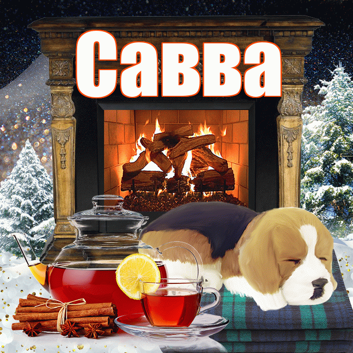 Савва! Доброго зимнего вечера! Красивая открытка Савве!