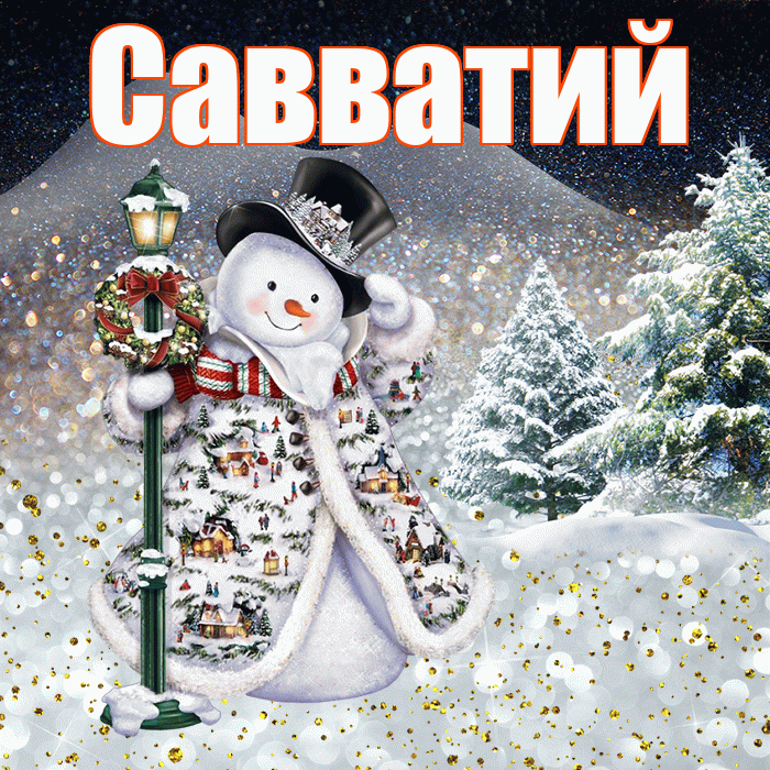 Савватий! Доброго зимнего вечера! Красивая открытка Савватию!