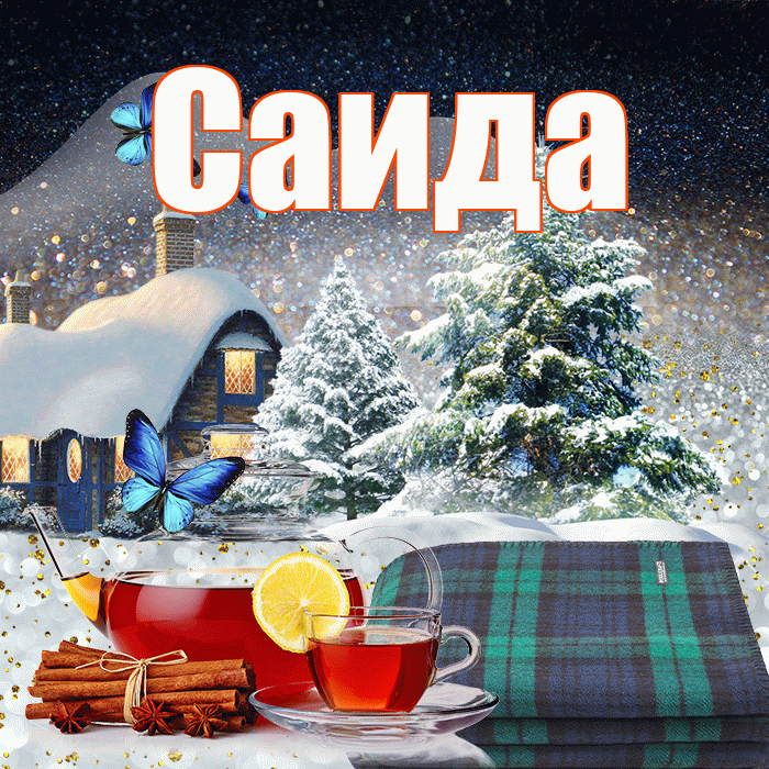 Саида! Доброго зимнего вечера! Красивая открытка Саиде!