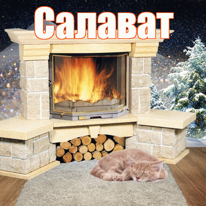 Салават! Доброго зимнего вечера! Красивая открытка Салавату!