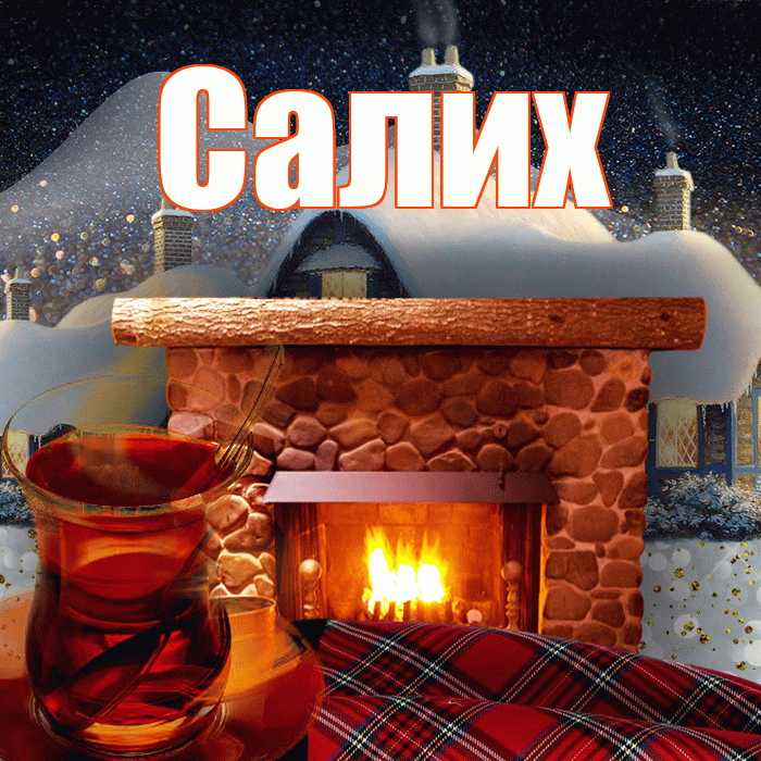 Салих! Доброго зимнего вечера! Красивая открытка Салиху!