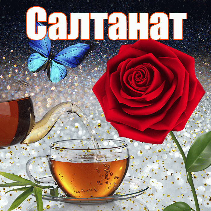 Салтанат! Доброго зимнего вечера! Красивая открытка Салтанат!