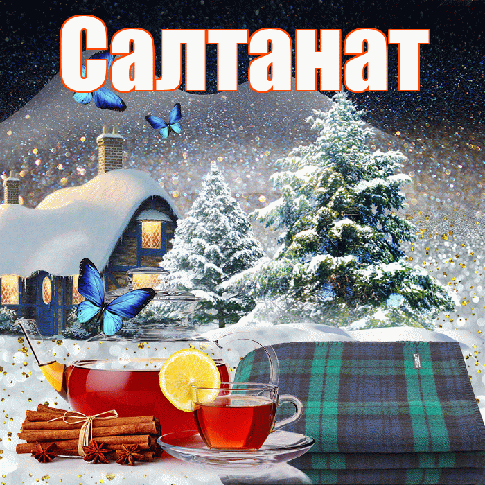 Салтанат! Доброго зимнего вечера! Красивая открытка Салтанат!