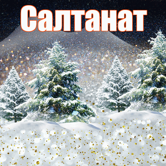 Салтанат! Доброго зимнего вечера! Красивая открытка Салтанат!