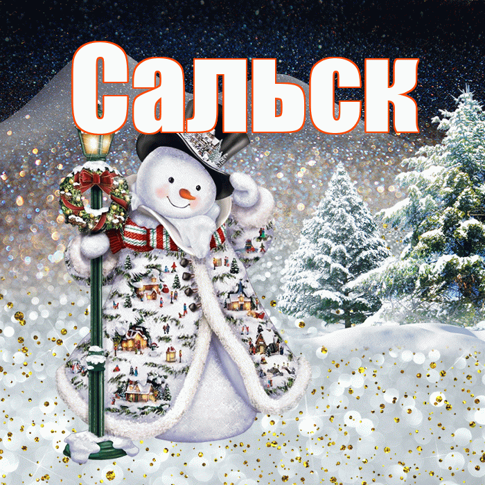 Сальск! Доброго зимнего вечера! Красивая открытка Сальску!
