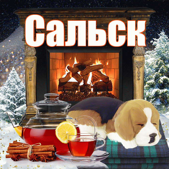 Сальск! Доброго зимнего вечера! Красивая открытка Сальску!