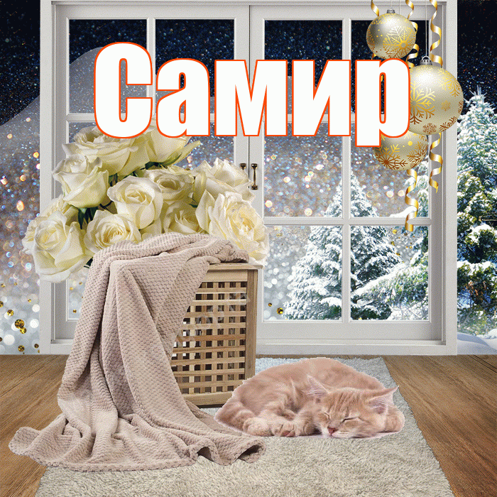 Самир! Доброго зимнего вечера! Красивая открытка Самиру!
