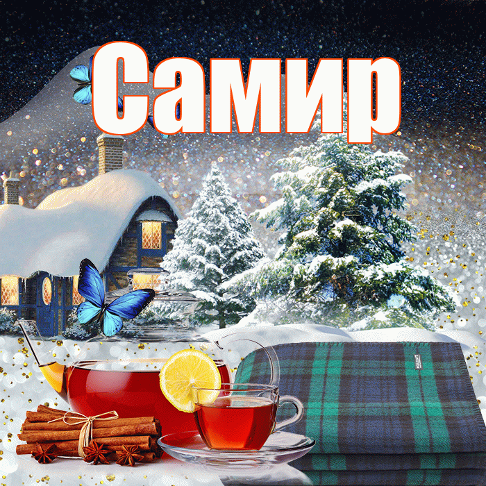 Самир! Доброго зимнего вечера! Красивая открытка Самиру!