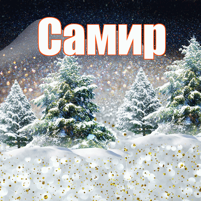 Самир! Доброго зимнего вечера! Красивая открытка Самиру!