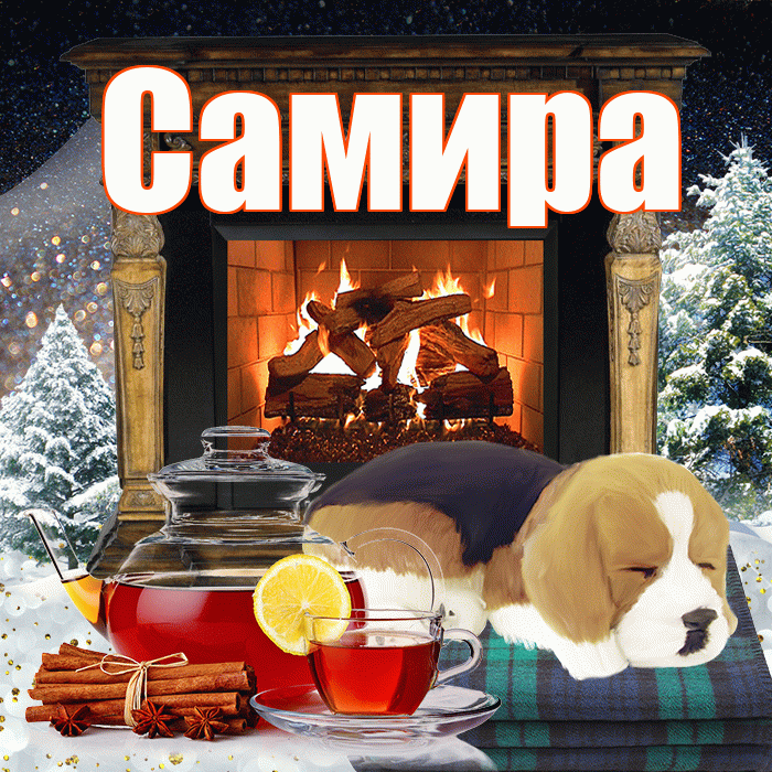 Самира! Доброго зимнего вечера! Красивая открытка Самире!
