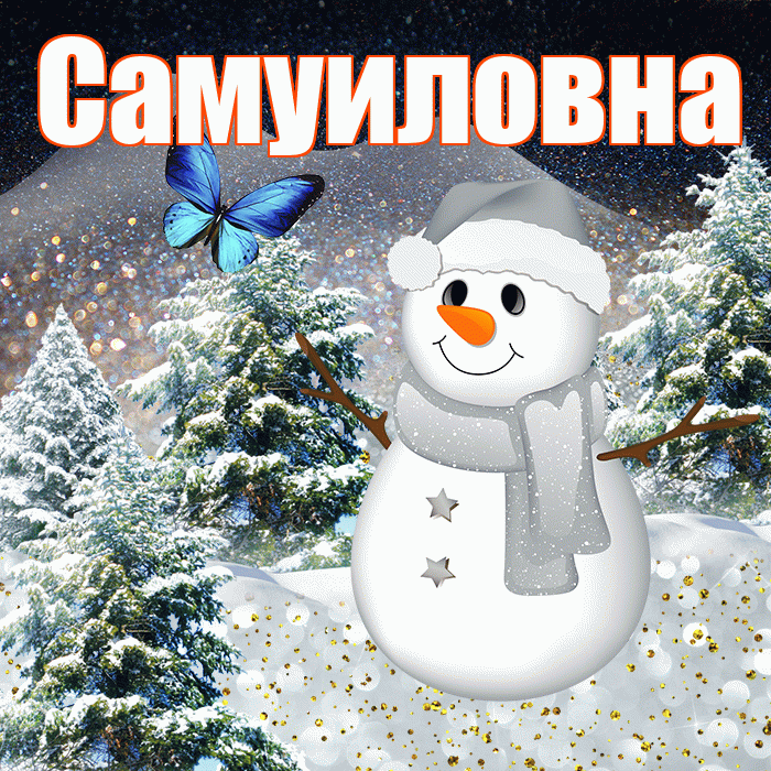 Самуиловна! Доброго зимнего вечера! Красивая открытка Самуиловне!