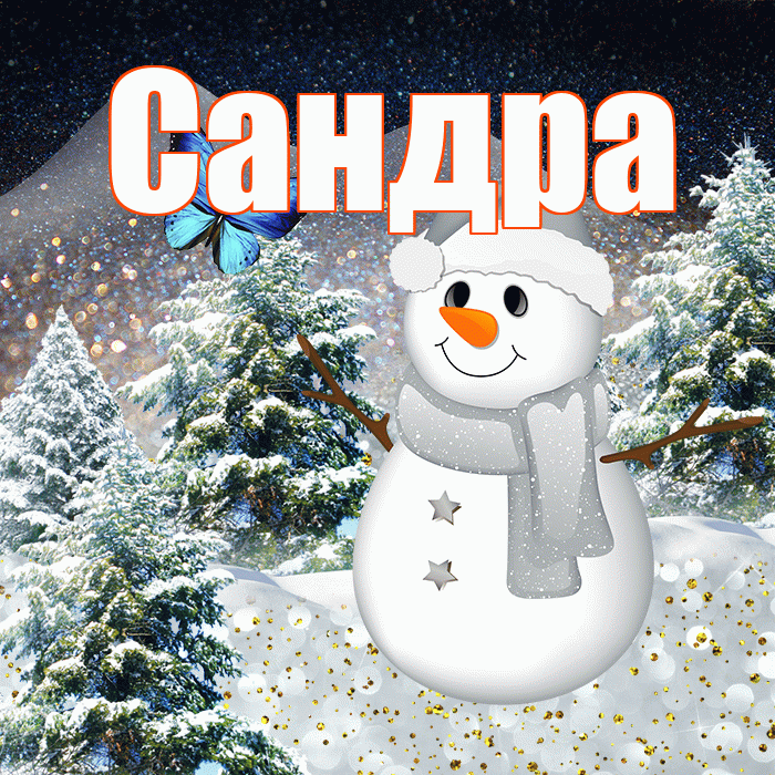 Сандра! Доброго зимнего вечера! Красивая открытка Сандре!