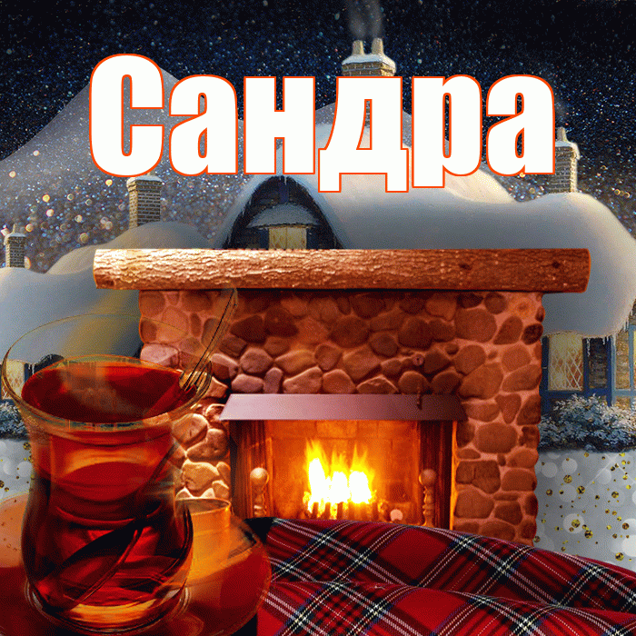 Сандра! Доброго зимнего вечера! Красивая открытка Сандре!