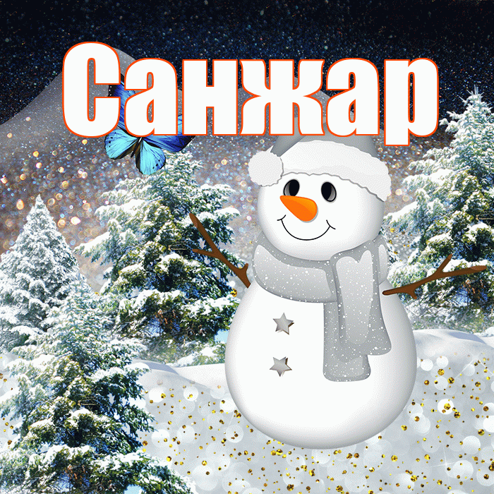 Санжар! Доброго зимнего вечера! Красивая открытка Санжару!