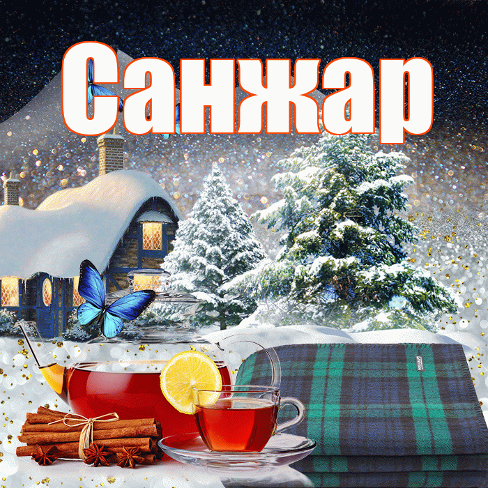Санжар! Доброго зимнего вечера! Красивая открытка Санжару!