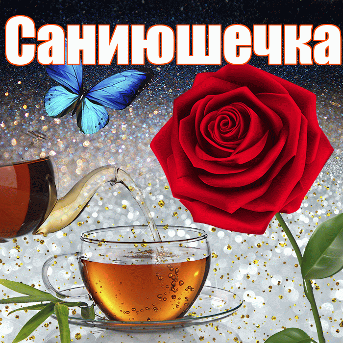 Саниюшечка! Доброго зимнего вечера! Красивая открытка !