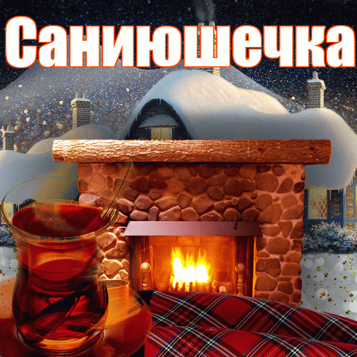 Саниюшечка! Доброго зимнего вечера! Красивая открытка !