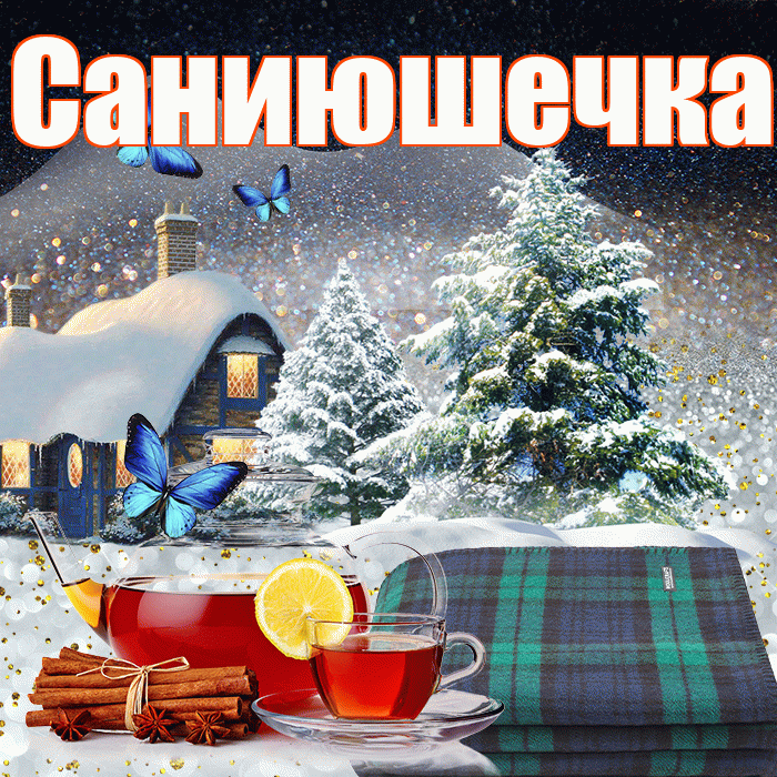 Саниюшечка! Доброго зимнего вечера! Красивая открытка !