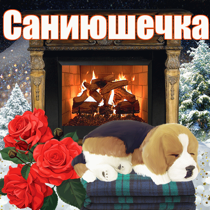 Саниюшечка! Доброго зимнего вечера! Красивая открытка !